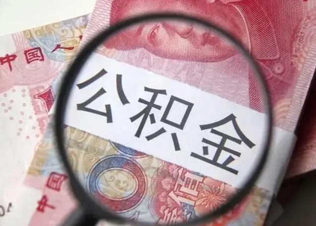 改则徐州公积金为啥不能提取（改则徐州住房公积金能提取吗）